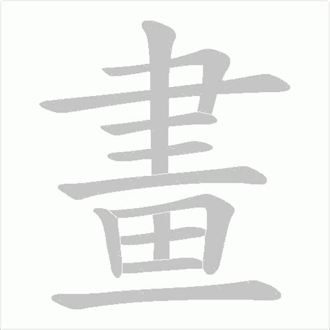 3畫的字